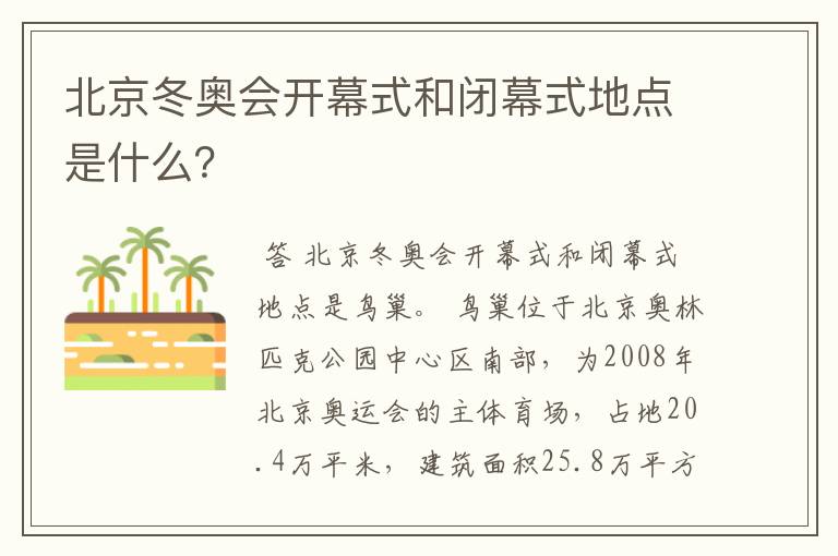 北京冬奥会开幕式和闭幕式地点是什么？