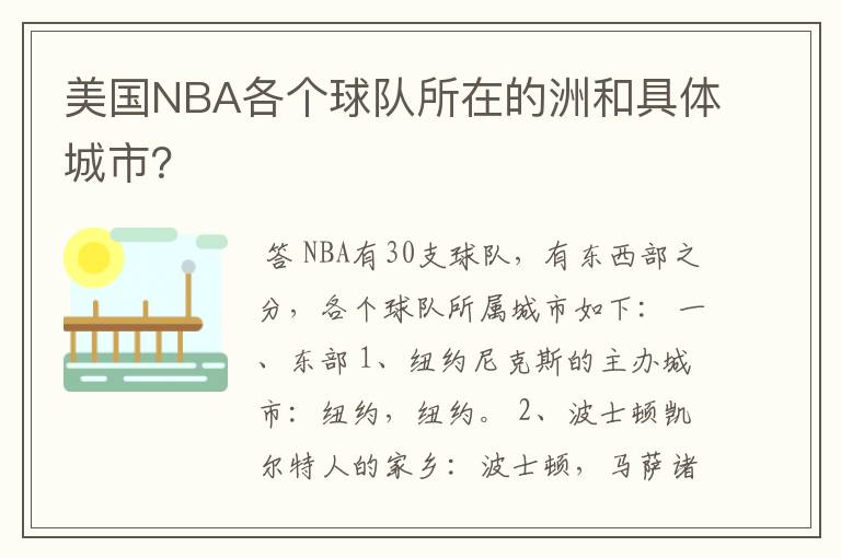 美国NBA各个球队所在的洲和具体城市？