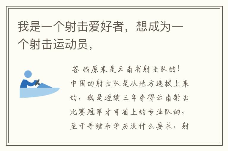 我是一个射击爱好者，想成为一个射击运动员，