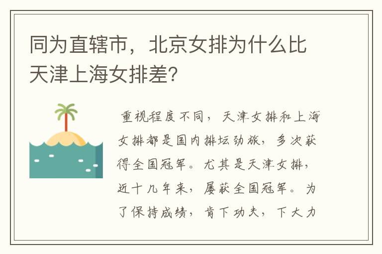 同为直辖市，北京女排为什么比天津上海女排差？