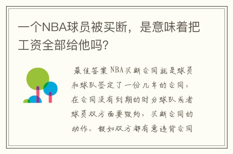 一个NBA球员被买断，是意味着把工资全部给他吗？