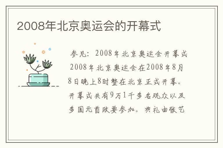 2008年北京奥运会的开幕式