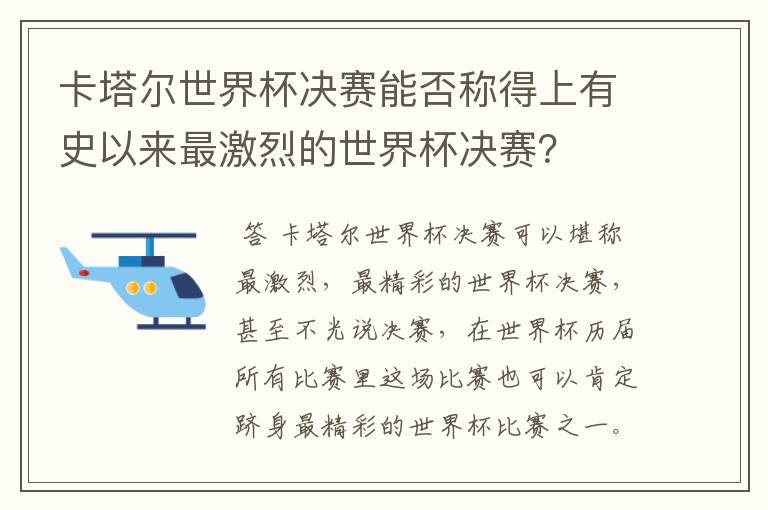 卡塔尔世界杯决赛能否称得上有史以来最激烈的世界杯决赛？