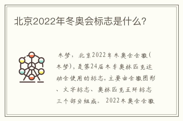 北京2022年冬奥会标志是什么？