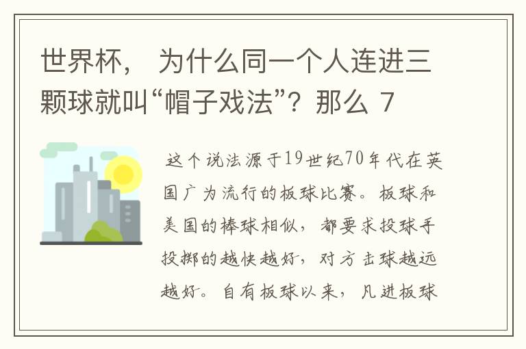 世界杯， 为什么同一个人连进三颗球就叫“帽子戏法”？那么 7：0呢？