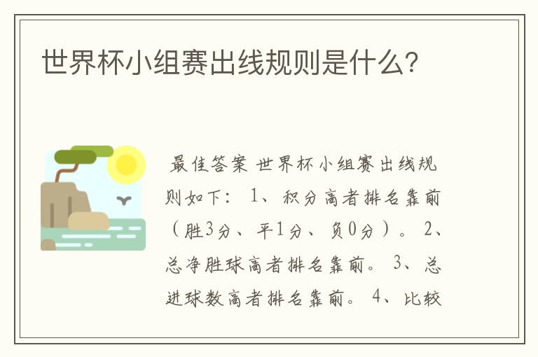 世界杯小组赛出线规则是什么？