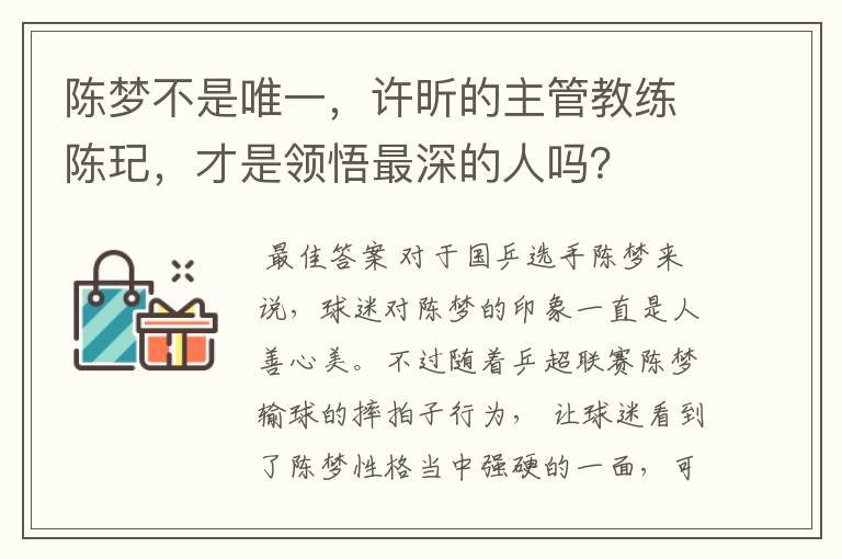 陈梦不是唯一，许昕的主管教练陈玘，才是领悟最深的人吗？