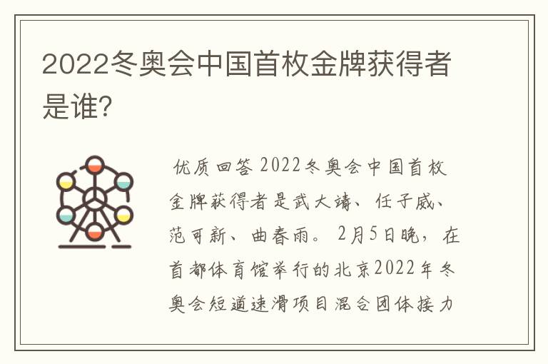 2022冬奥会中国首枚金牌获得者是谁？