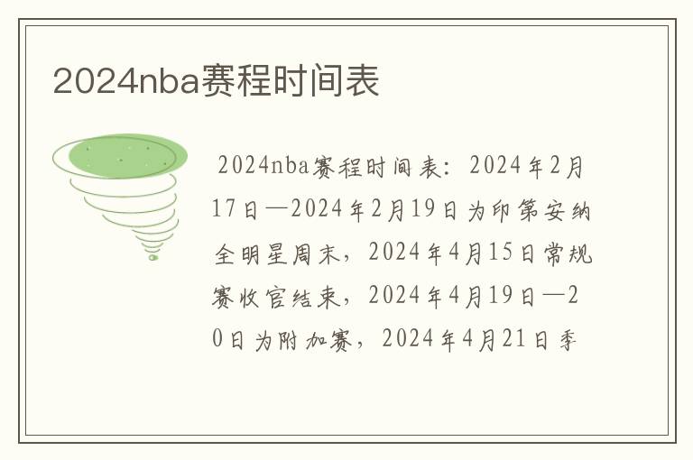 2024nba赛程时间表