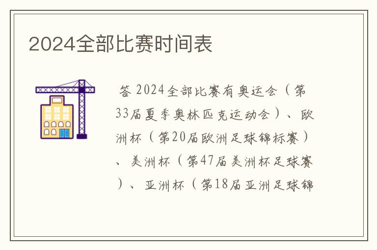 2024全部比赛时间表