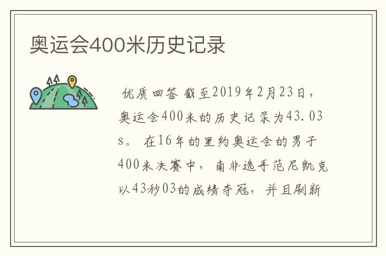 奥运会400米历史记录