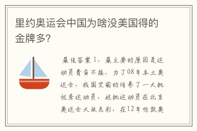 里约奥运会中国为啥没美国得的金牌多？