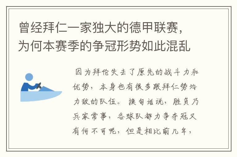 曾经拜仁一家独大的德甲联赛，为何本赛季的争冠形势如此混乱？