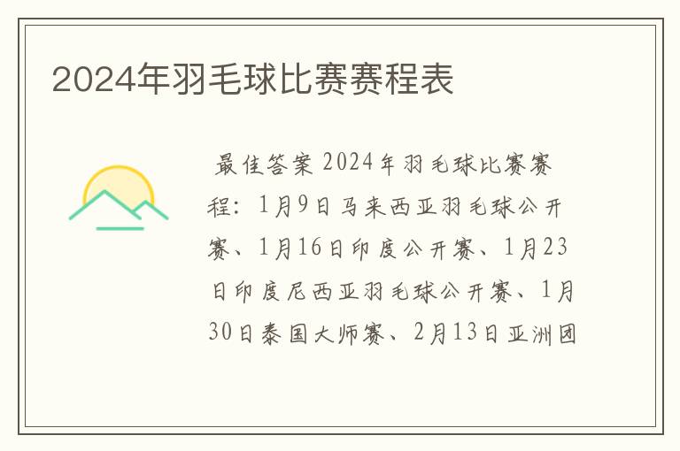 2024年羽毛球比赛赛程表