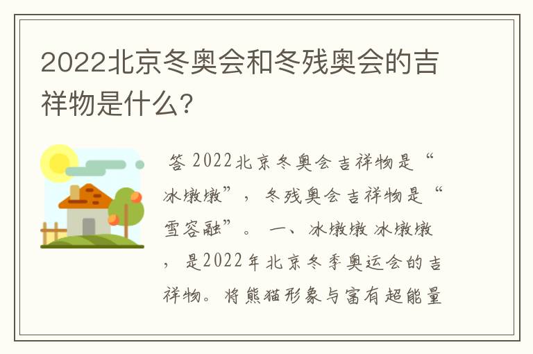 2022北京冬奥会和冬残奥会的吉祥物是什么?