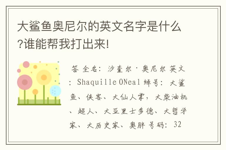 大鲨鱼奥尼尔的英文名字是什么?谁能帮我打出来!