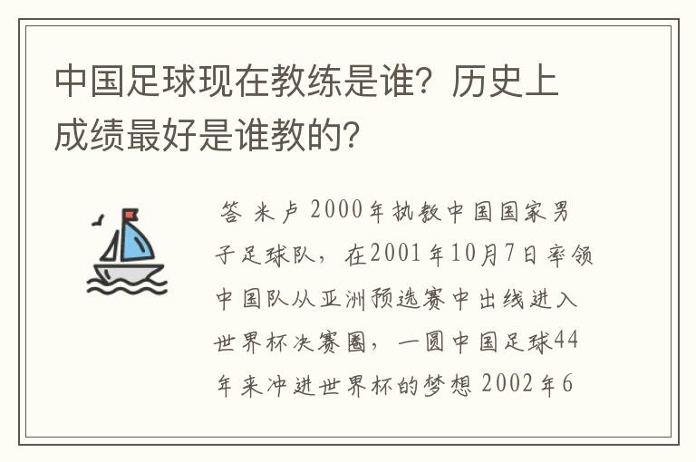 中国足球现在教练是谁？历史上成绩最好是谁教的？