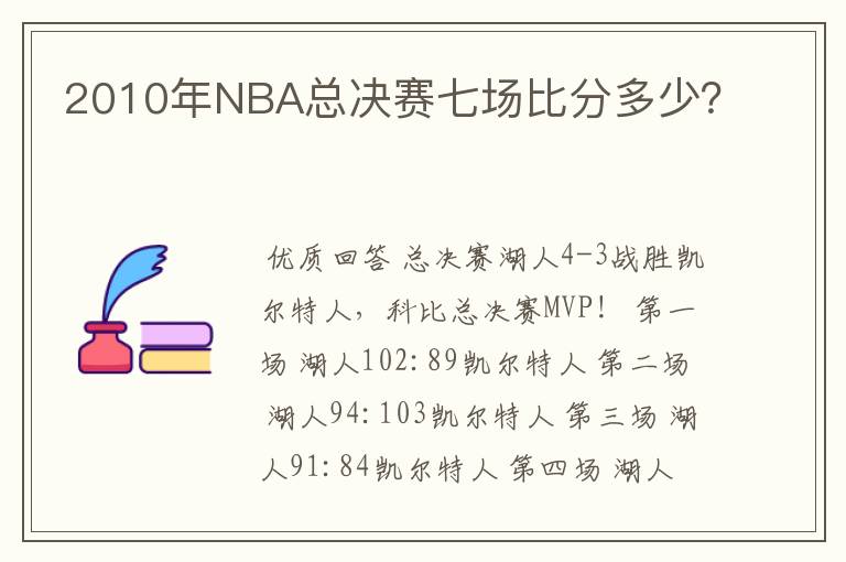 2010年NBA总决赛七场比分多少？