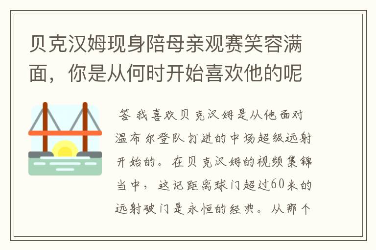 贝克汉姆现身陪母亲观赛笑容满面，你是从何时开始喜欢他的呢？