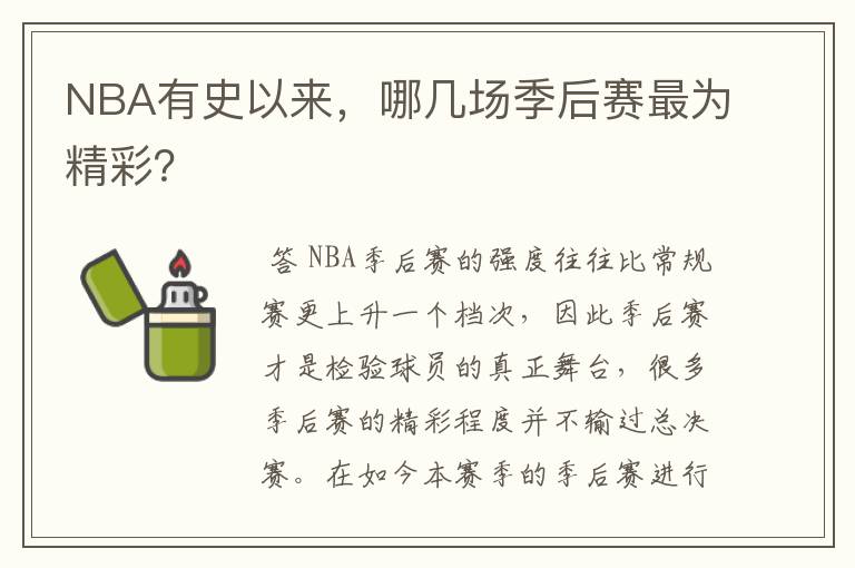 NBA有史以来，哪几场季后赛最为精彩？