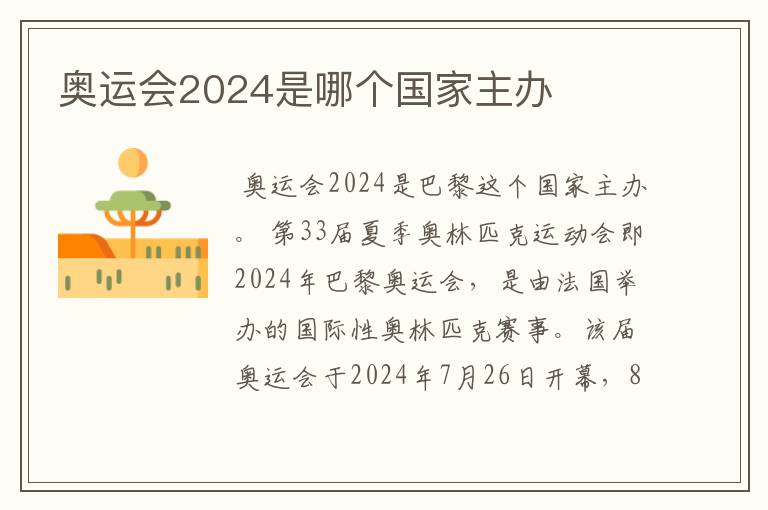 奥运会2024是哪个国家主办