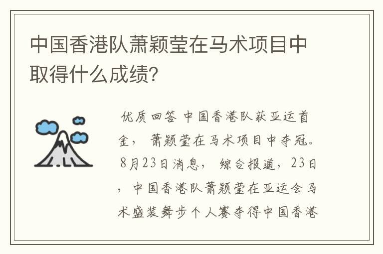 中国香港队萧颖莹在马术项目中取得什么成绩？