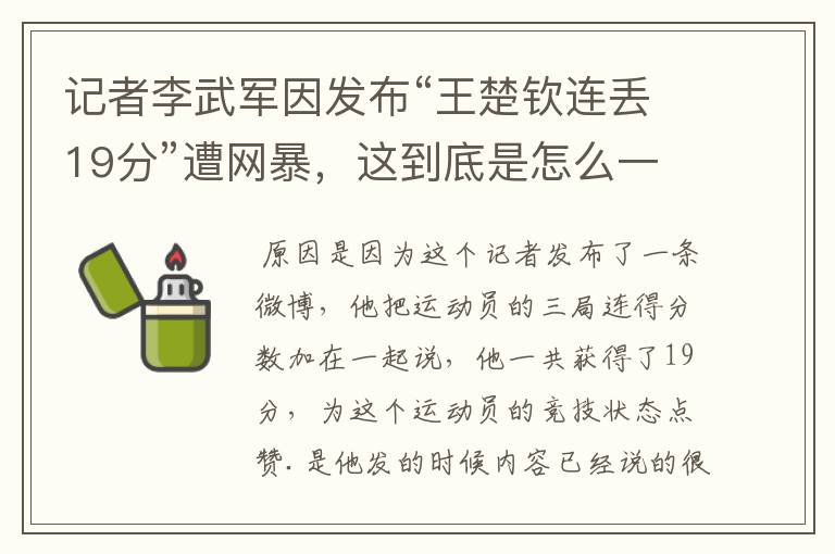 记者李武军因发布“王楚钦连丢19分”遭网暴，这到底是怎么一回事？