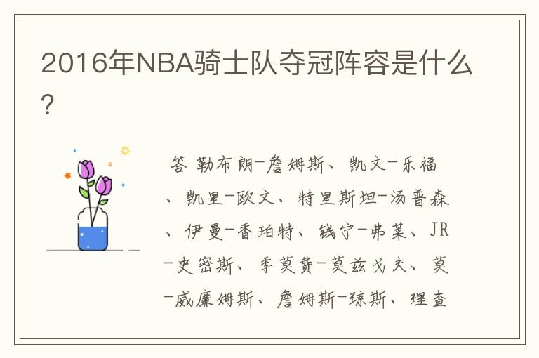 2016年NBA骑士队夺冠阵容是什么？