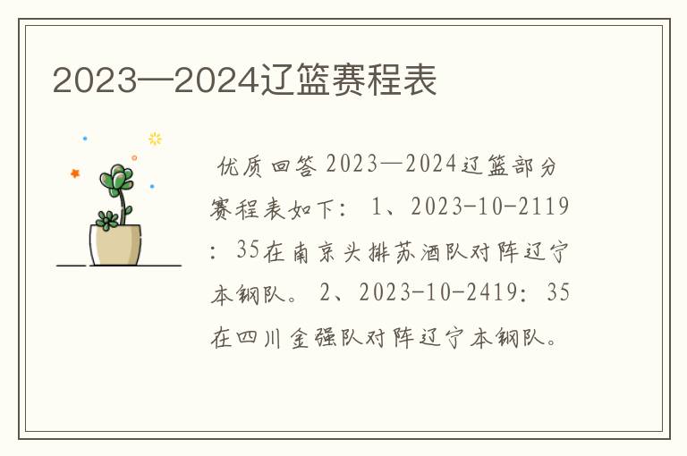 2023—2024辽篮赛程表