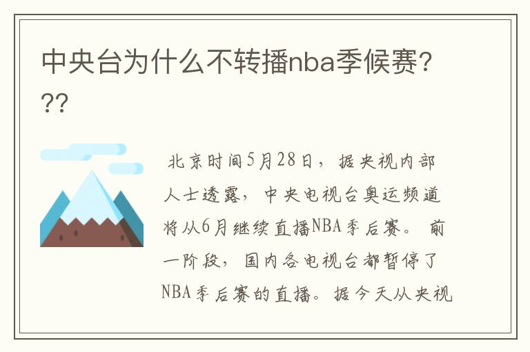 中央台为什么不转播nba季候赛???