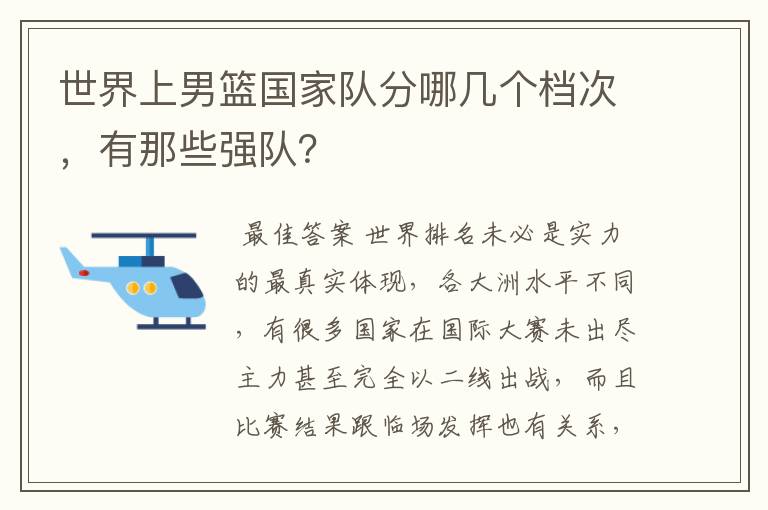 世界上男篮国家队分哪几个档次，有那些强队？