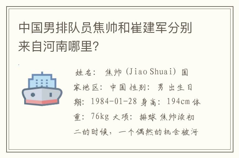 中国男排队员焦帅和崔建军分别来自河南哪里？