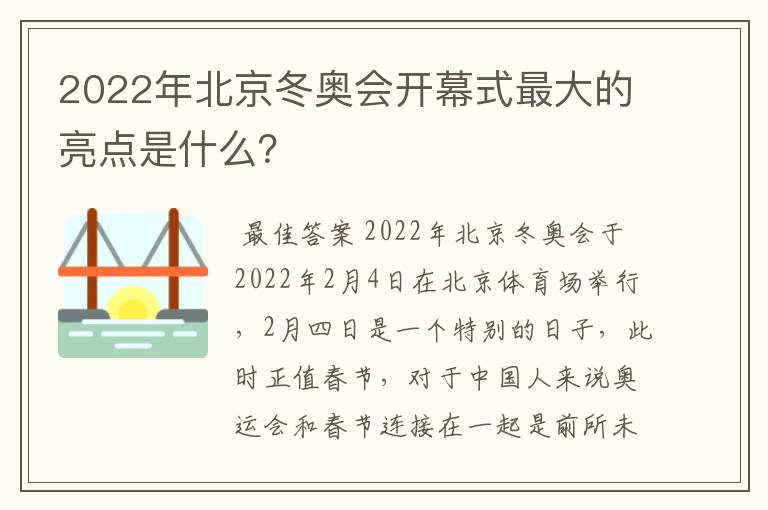 2022年北京冬奥会开幕式最大的亮点是什么？