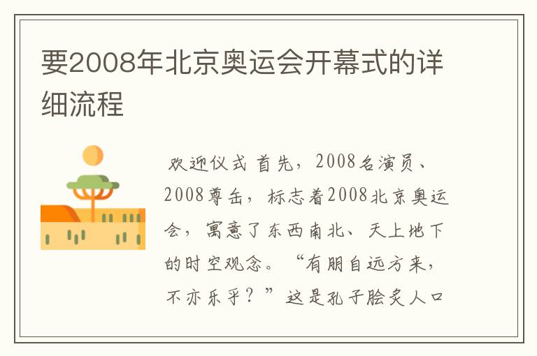 要2008年北京奥运会开幕式的详细流程