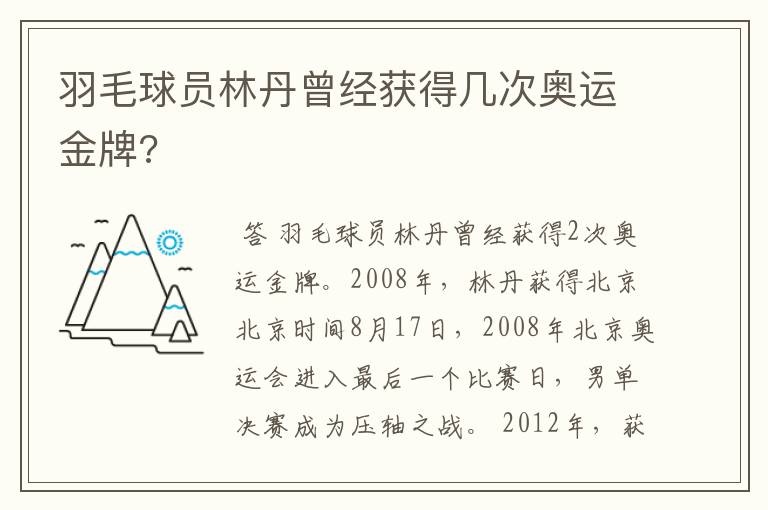 羽毛球员林丹曾经获得几次奥运金牌?