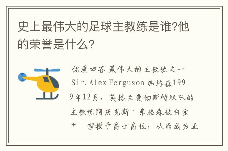 史上最伟大的足球主教练是谁?他的荣誉是什么?