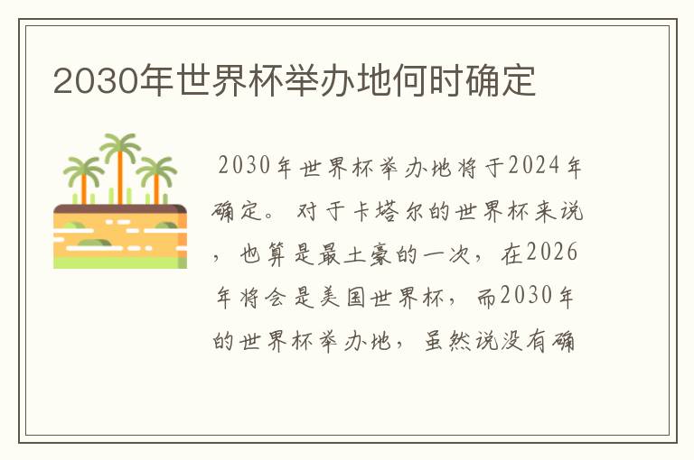 2030年世界杯举办地何时确定