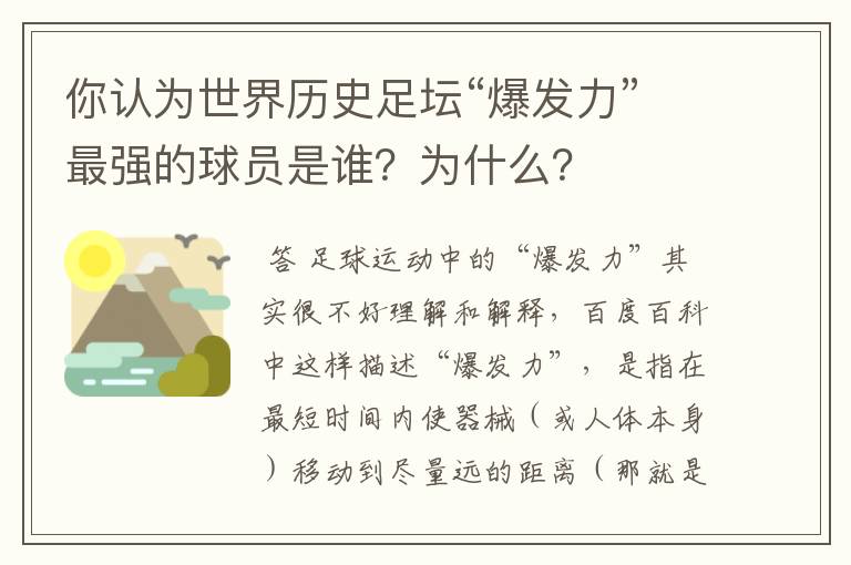 你认为世界历史足坛“爆发力”最强的球员是谁？为什么？