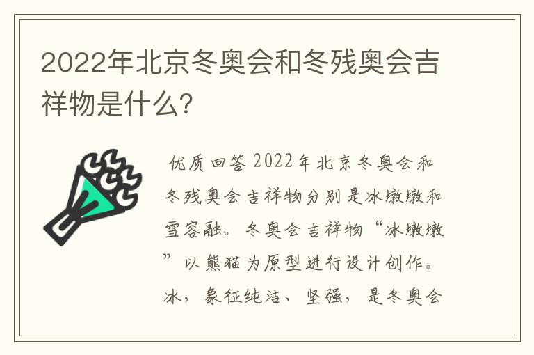 2022年北京冬奥会和冬残奥会吉祥物是什么？