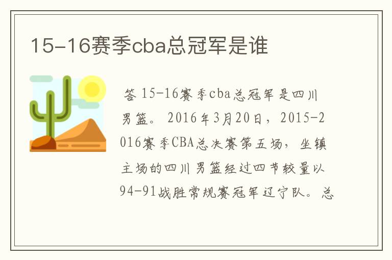 15-16赛季cba总冠军是谁