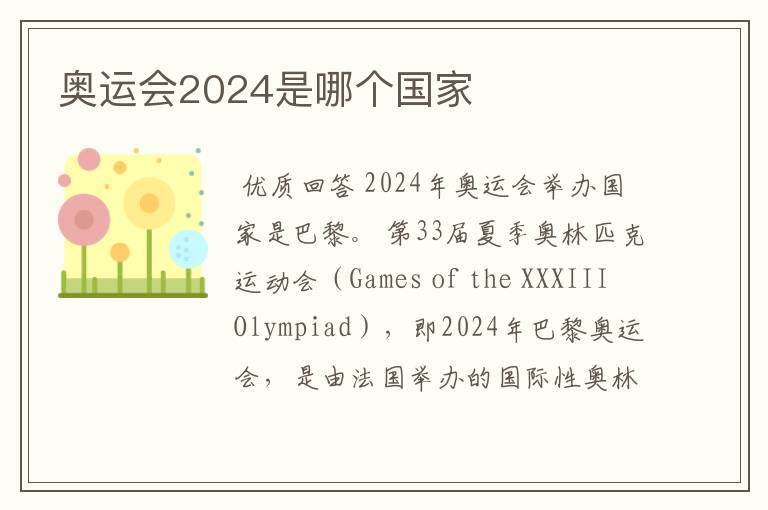 奥运会2024是哪个国家