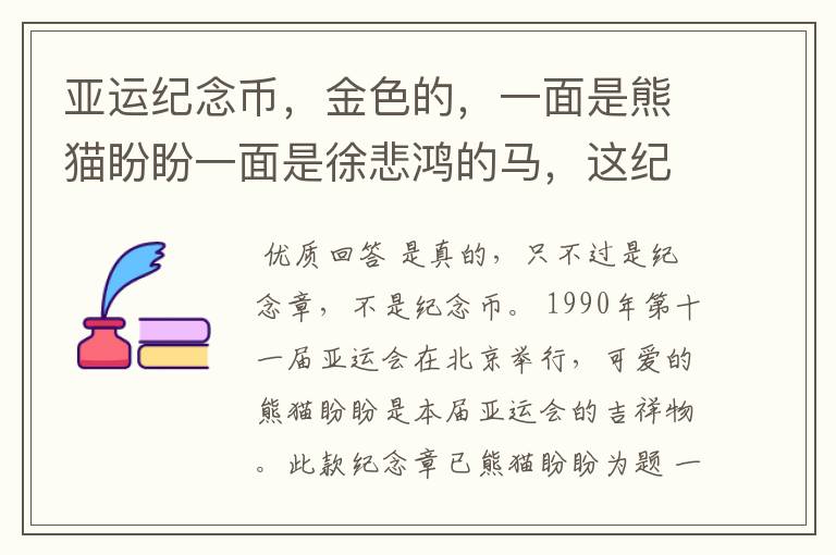 亚运纪念币，金色的，一面是熊猫盼盼一面是徐悲鸿的马，这纪念币是真的么？