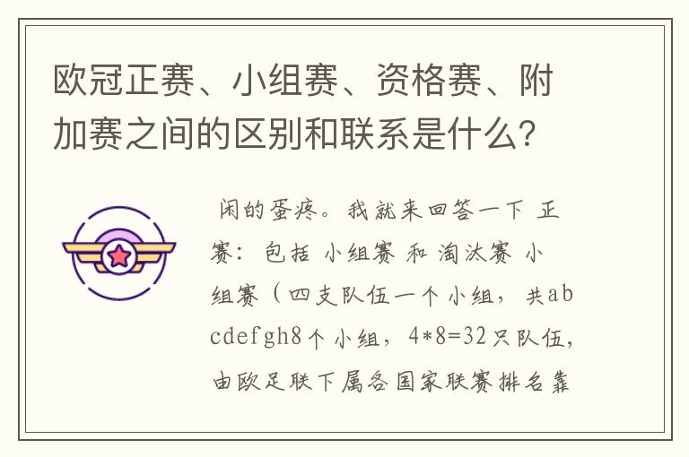 欧冠正赛、小组赛、资格赛、附加赛之间的区别和联系是什么？