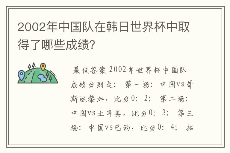 2002年中国队在韩日世界杯中取得了哪些成绩？