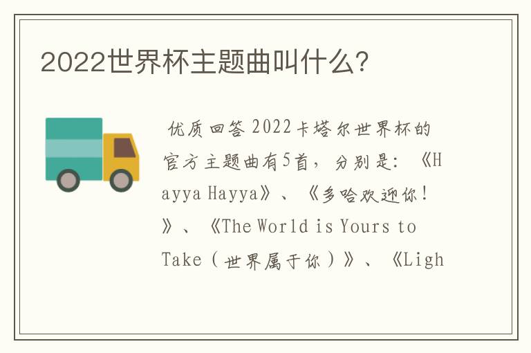 2022世界杯主题曲叫什么？