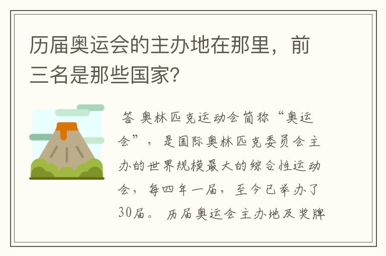 历届奥运会的主办地在那里，前三名是那些国家？