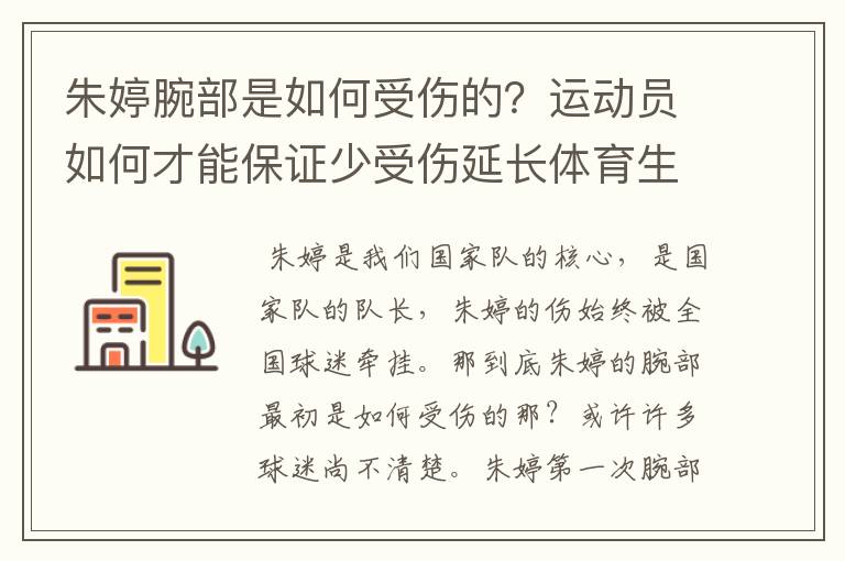 朱婷腕部是如何受伤的？运动员如何才能保证少受伤延长体育生涯？