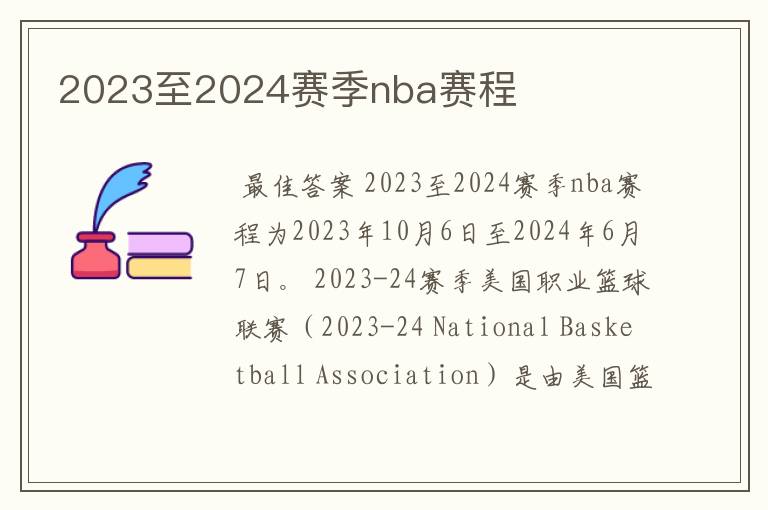 2023至2024赛季nba赛程