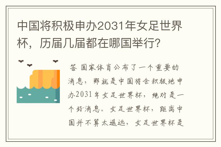 中国将积极申办2031年女足世界杯，历届几届都在哪国举行？