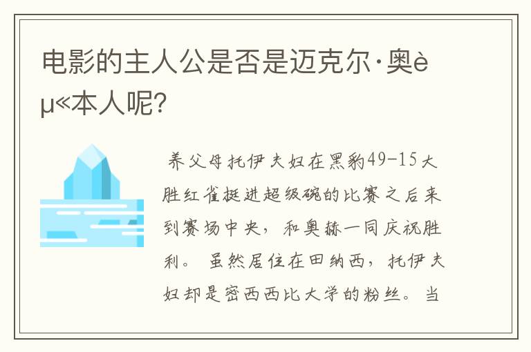 电影的主人公是否是迈克尔·奥赫本人呢？